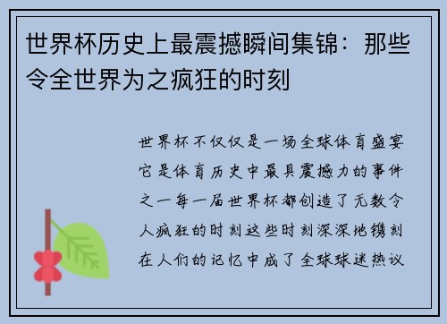 世界杯历史上最震撼瞬间集锦：那些令全世界为之疯狂的时刻