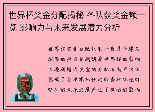 世界杯奖金分配揭秘 各队获奖金额一览 影响力与未来发展潜力分析