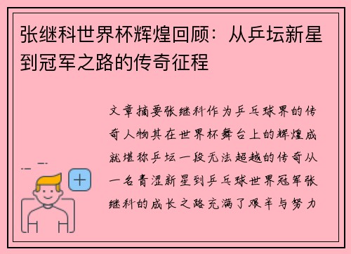 张继科世界杯辉煌回顾：从乒坛新星到冠军之路的传奇征程