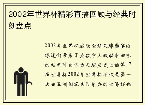 2002年世界杯精彩直播回顾与经典时刻盘点