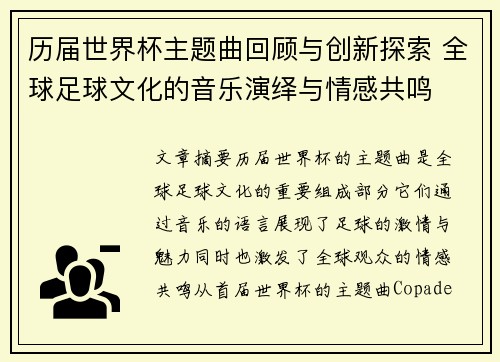 历届世界杯主题曲回顾与创新探索 全球足球文化的音乐演绎与情感共鸣