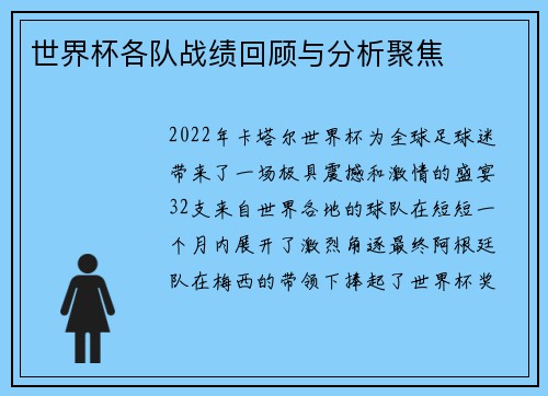 世界杯各队战绩回顾与分析聚焦