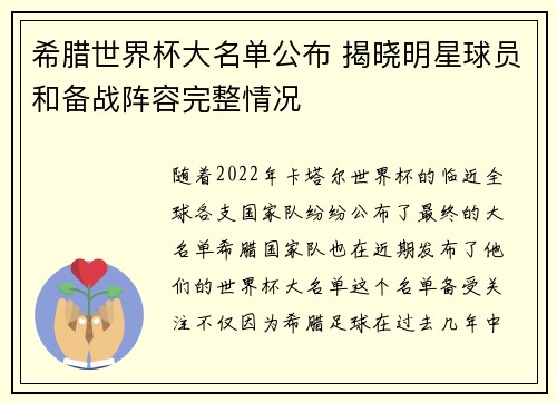 希腊世界杯大名单公布 揭晓明星球员和备战阵容完整情况